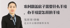 农村翻盖房子需要什么手续，办手续是怎样的手续