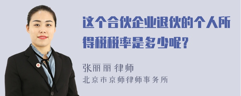 这个合伙企业退伙的个人所得税税率是多少呢？