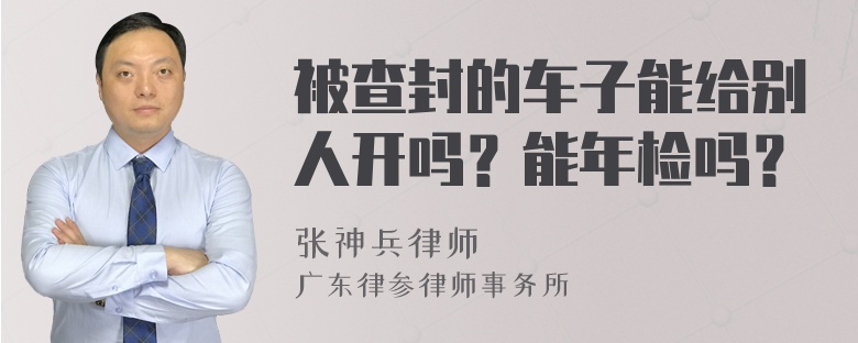 被查封的车子能给别人开吗？能年检吗？