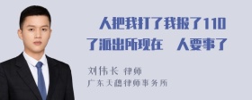 別人把我打了我报了11O了派出所现在別人要事了