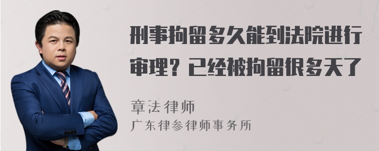 刑事拘留多久能到法院进行审理？已经被拘留很多天了