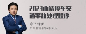 2023曲靖停车交通事故处理程序