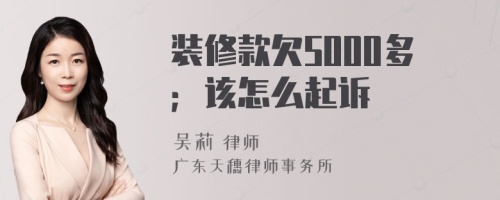 装修款欠5000多；该怎么起诉