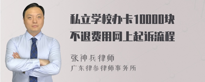 私立学校办卡10000块不退费用网上起诉流程