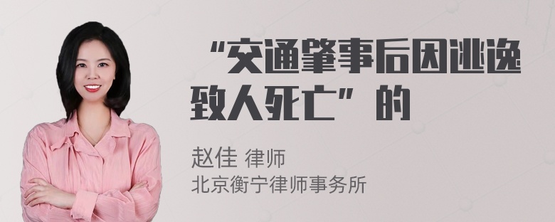 “交通肇事后因逃逸致人死亡”的