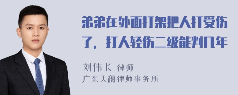 弟弟在外面打架把人打受伤了，打人轻伤二级能判几年