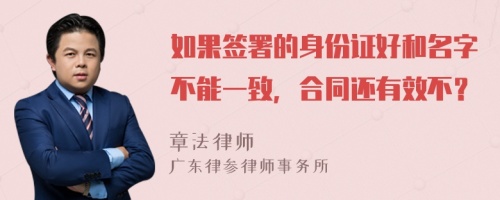 如果签署的身份证好和名字不能一致，合同还有效不？