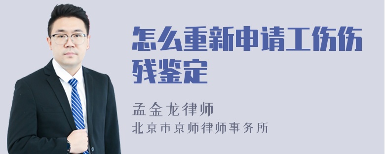 怎么重新申请工伤伤残鉴定