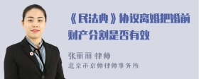 《民法典》协议离婚把婚前财产分割是否有效