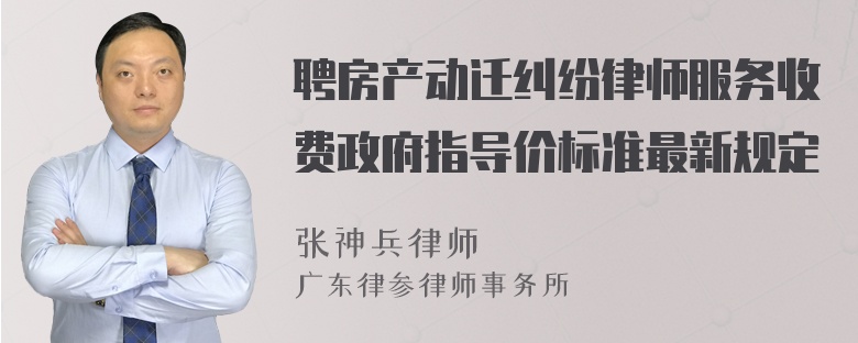 聘房产动迁纠纷律师服务收费政府指导价标准最新规定