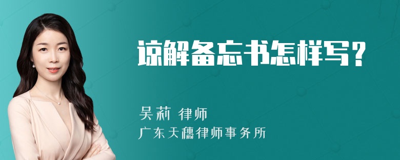 谅解备忘书怎样写？