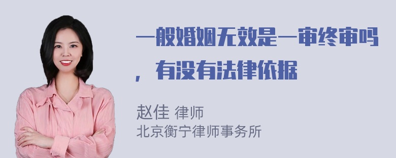 一般婚姻无效是一审终审吗，有没有法律依据