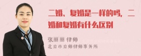 二婚、复婚是一样的吗，二婚和复婚有什么区别