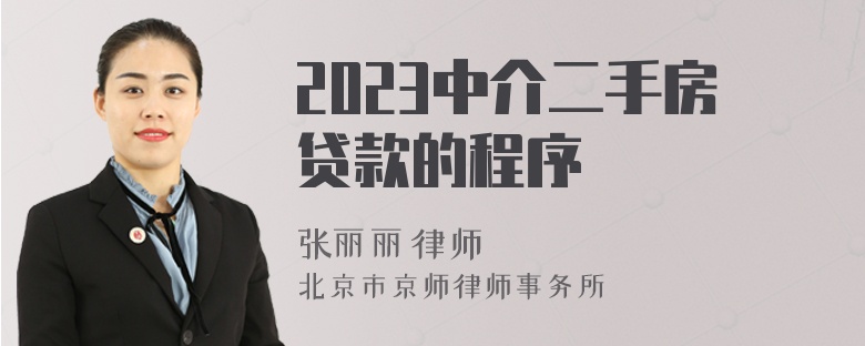 2023中介二手房贷款的程序
