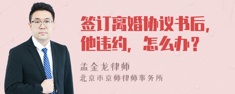 签订离婚协议书后，他违约，怎么办？