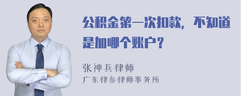 公积金第一次扣款，不知道是加哪个账户？