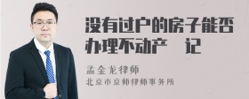 没有过户的房子能否办理不动产豋记