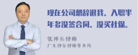 现在公司想辞退我。入职半年多没签合同。没买社保。