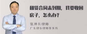 租赁合同未到期，我要收回房子，怎么办？