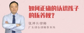 如何正确的认识孩子的抚养权？