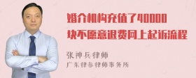 婚介机构充值了40000块不愿意退费网上起诉流程