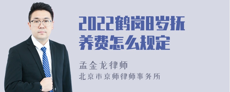 2022鹤岗8岁抚养费怎么规定