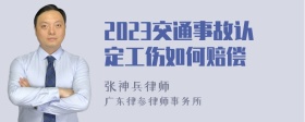 2023交通事故认定工伤如何赔偿