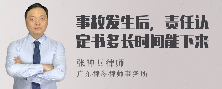 事故发生后，责任认定书多长时间能下来