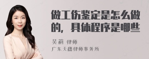 做工伤鉴定是怎么做的，具体程序是哪些