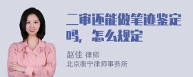 二审还能做笔迹鉴定吗，怎么规定