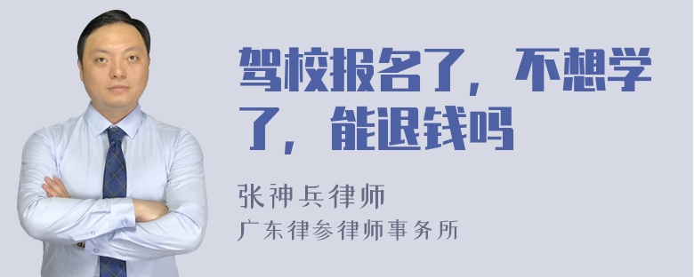 驾校报名了，不想学了，能退钱吗