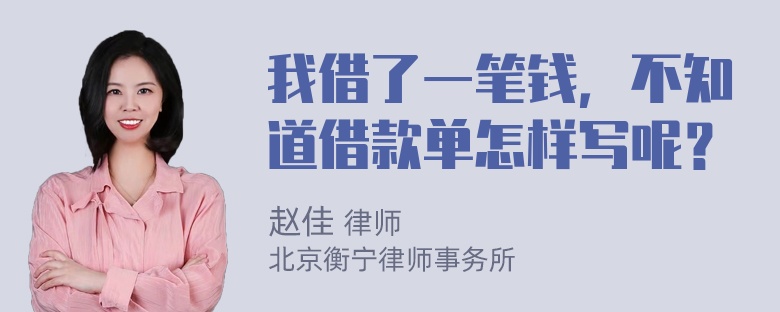 我借了一笔钱，不知道借款单怎样写呢？