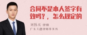 合同不是本人签字有效吗？，怎么规定的