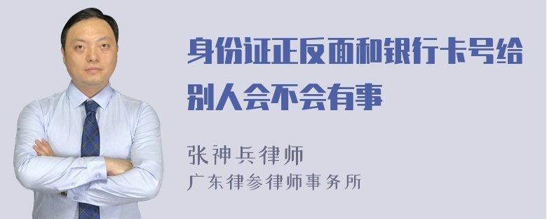 身份证正反面和银行卡号给别人会不会有事