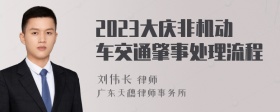 2023大庆非机动车交通肇事处理流程