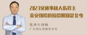 2023交通事故人伤我主责交强险的赔偿限额是多少