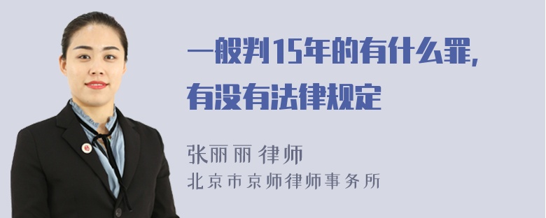 一般判15年的有什么罪，有没有法律规定
