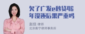 欠了广发e秒贷46年没还后果严重吗