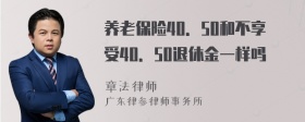 养老保险40．50和不享受40．50退休金一样吗