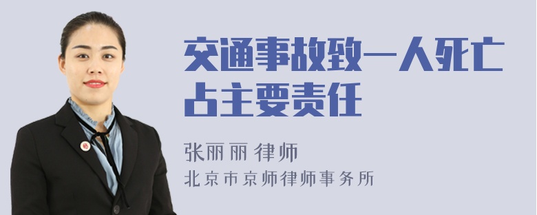 交通事故致一人死亡占主要责任