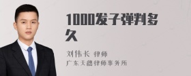 1000发子弹判多久