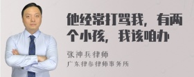 他经常打骂我，有两个小孩，我该咱办