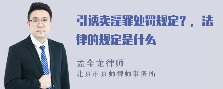 引诱卖淫罪处罚规定？，法律的规定是什么