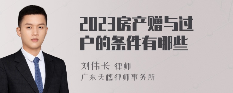 2023房产赠与过户的条件有哪些