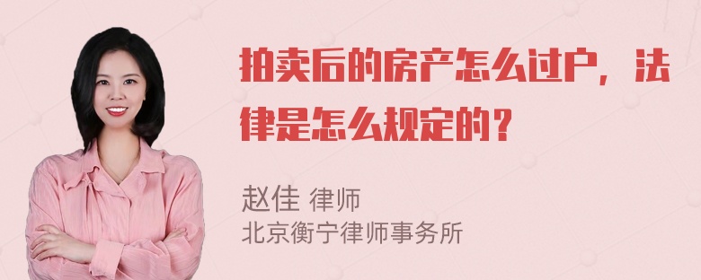 拍卖后的房产怎么过户，法律是怎么规定的？