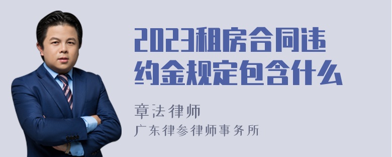 2023租房合同违约金规定包含什么