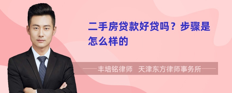 二手房贷款好贷吗？步骤是怎么样的