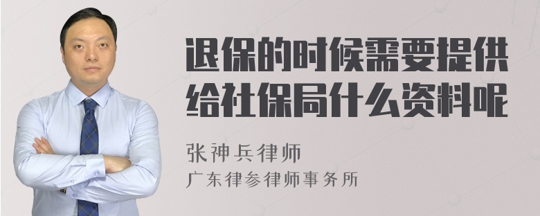 退保的时候需要提供给社保局什么资料呢