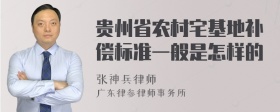 贵州省农村宅基地补偿标准一般是怎样的