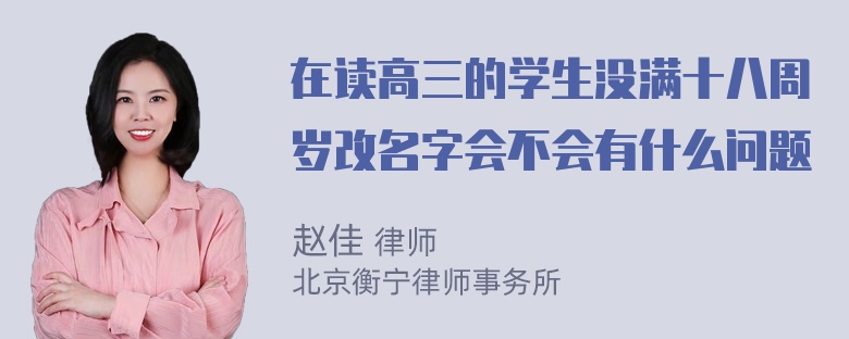 在读高三的学生没满十八周岁改名字会不会有什么问题